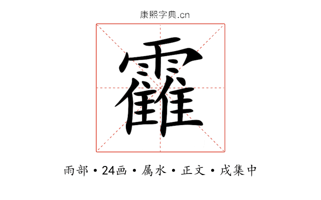 靃