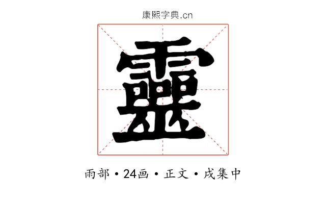 靈