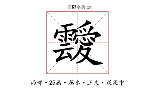 靉