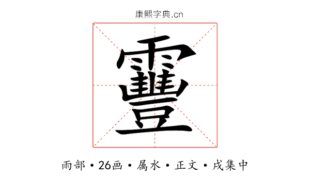 靊