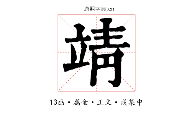 靖