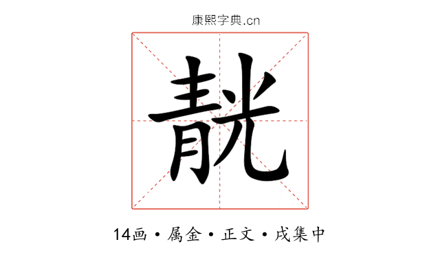靗