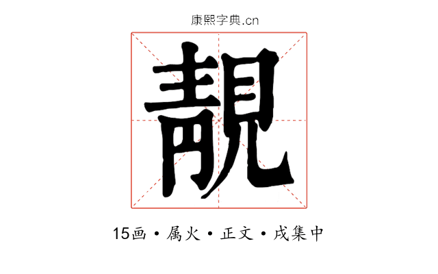 靚