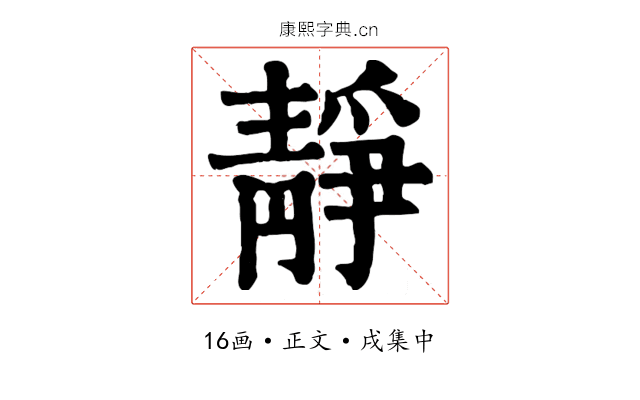靜