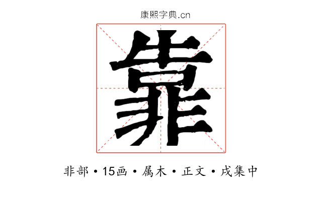 靠