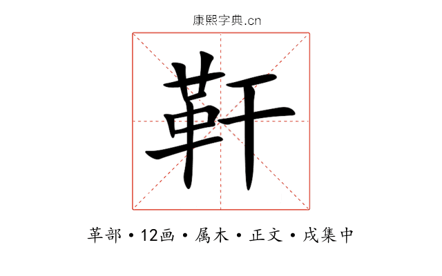 靬