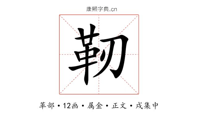 靭