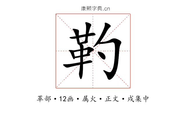 靮
