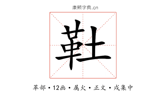 靯