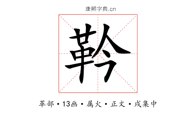 靲