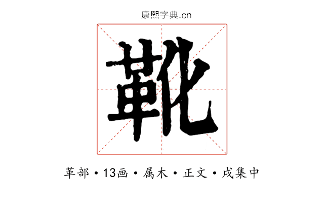 靴