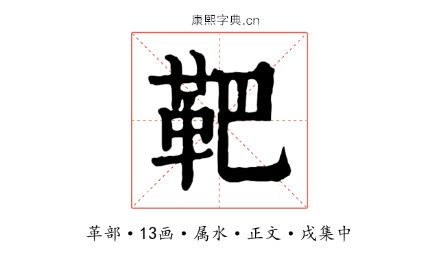 靶