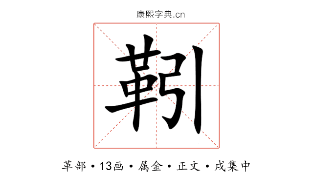靷