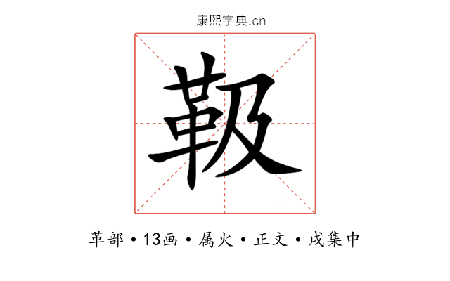 靸