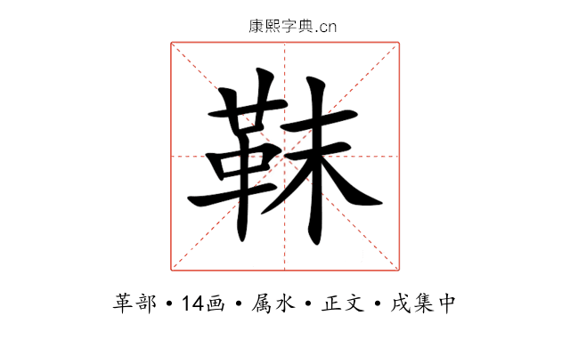 靺