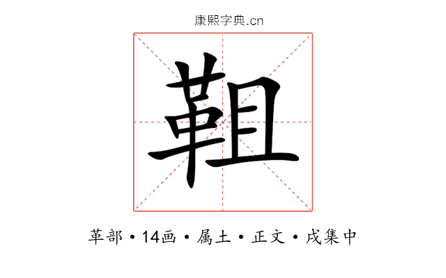 靻