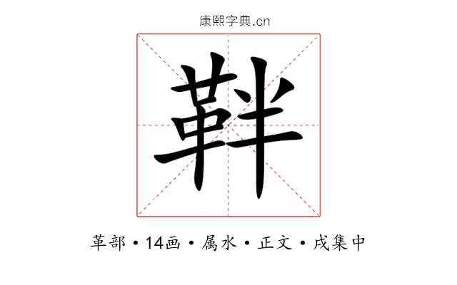 靽