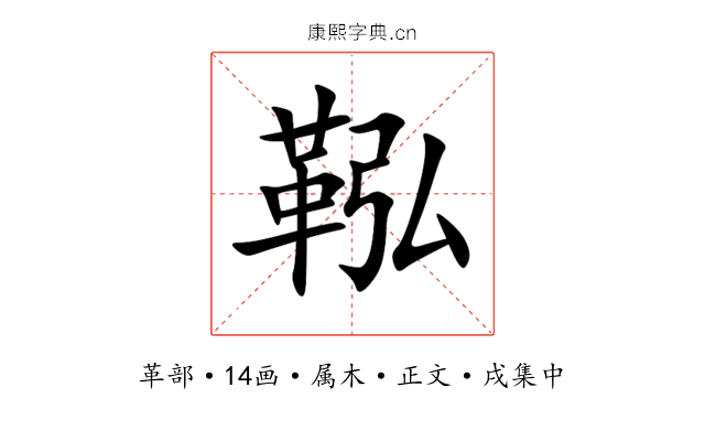 鞃