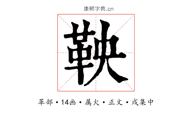 鞅