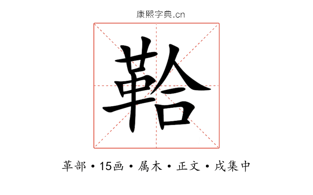 鞈