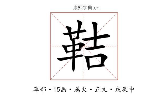 鞊