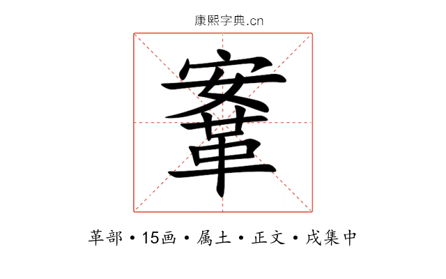 鞌