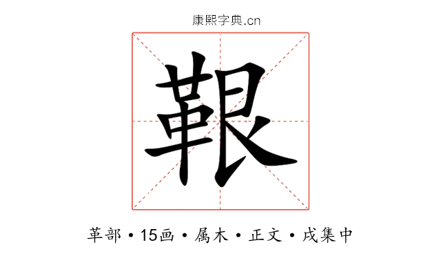 鞎