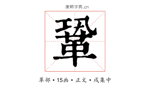 鞏
