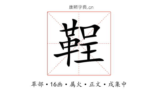 鞓
