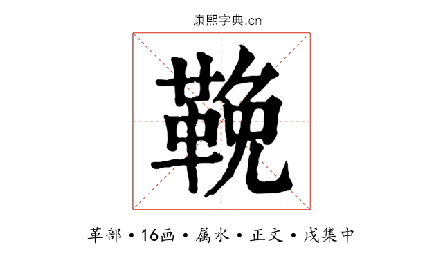 鞔