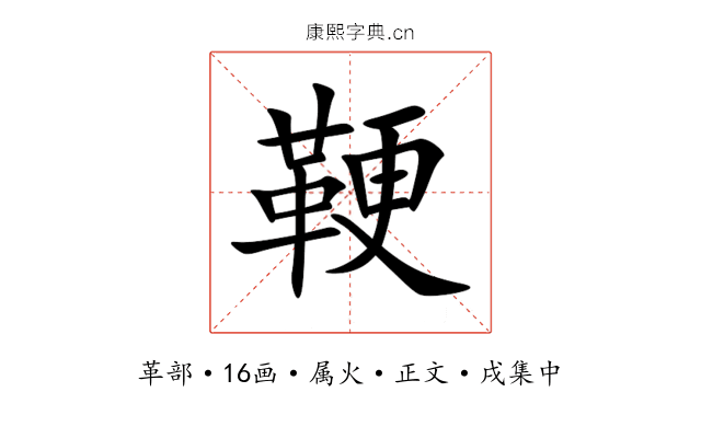 鞕