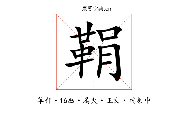 鞙
