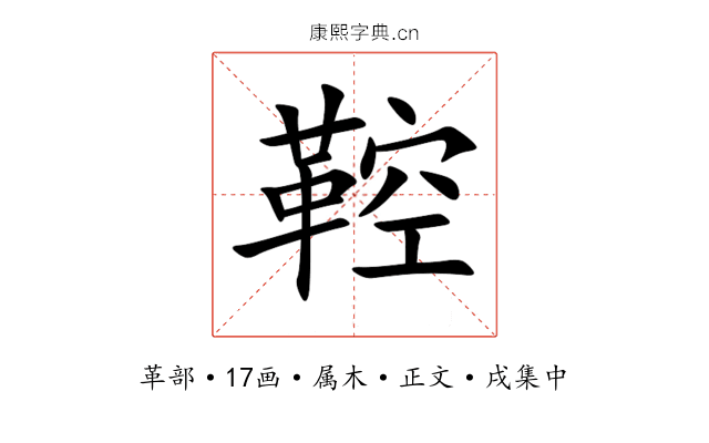鞚