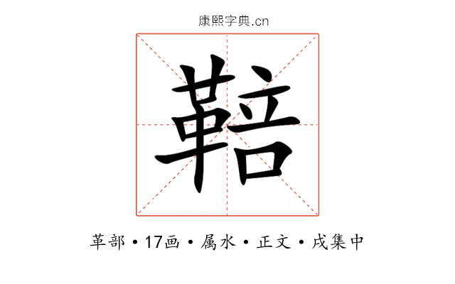 鞛