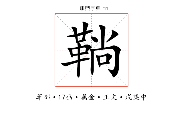 鞝