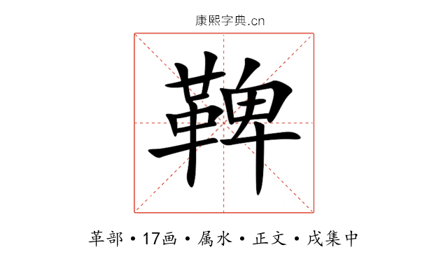 鞞