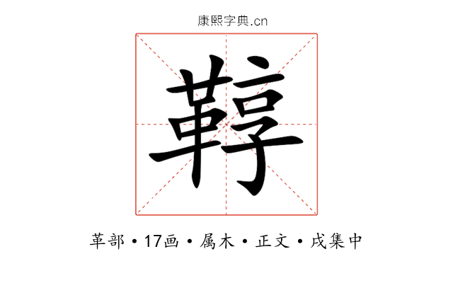 鞟