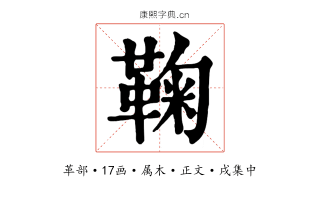 鞠
