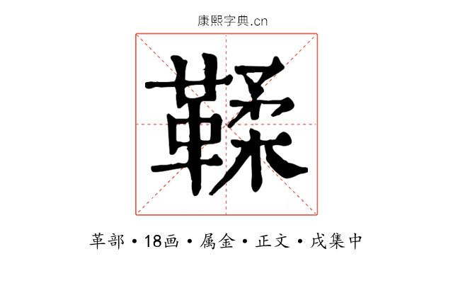 鞣