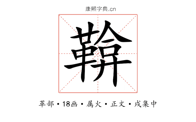 鞥