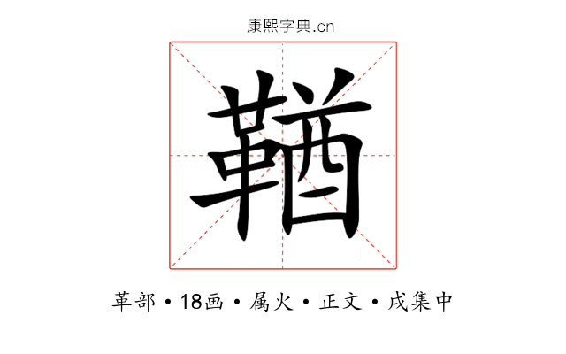鞧