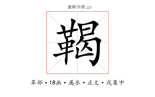 鞨