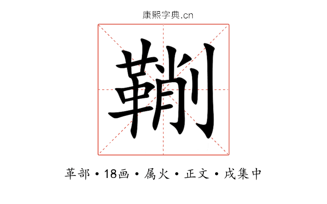 鞩
