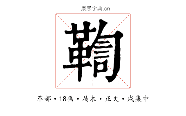 鞫