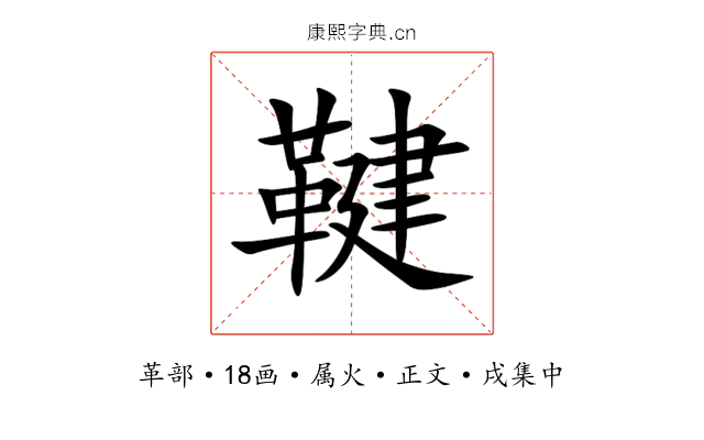 鞬