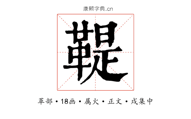 鞮
