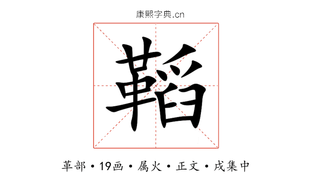鞱