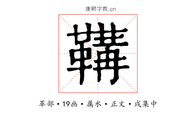 鞲