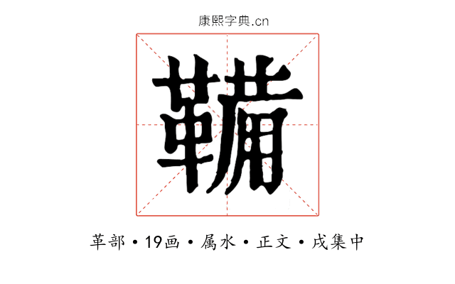 鞴