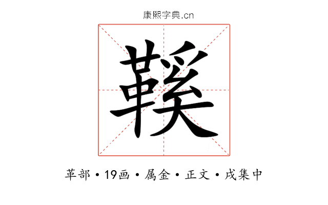 鞵